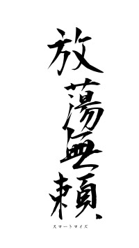 放蕩無頼（フォント1）