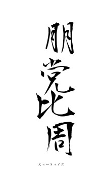 朋党比周（フォント1）