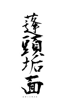 蓬頭垢面（フォント1）