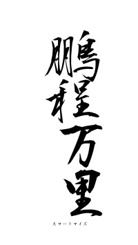 鵬程万里（フォント1）