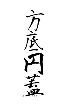 方底円蓋（フォント1）