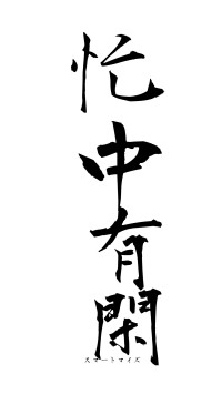 忙中有閑（フォント1）