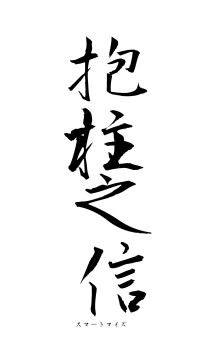 抱柱之信（フォント1）