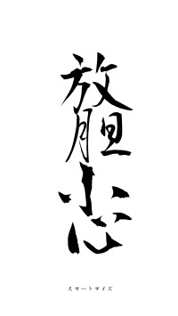 放胆小心（フォント1）