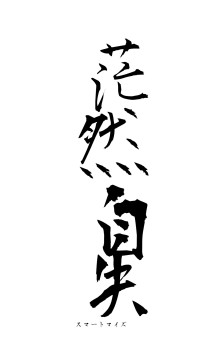 茫然自失（フォント1）