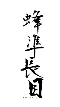 蜂準長目（フォント1）