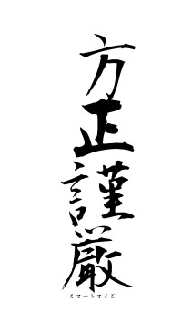 方正謹厳（フォント1）