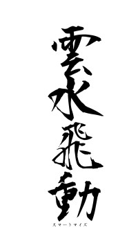 雲水飛動（フォント1）
