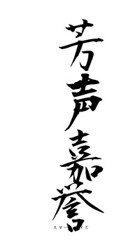 芳声嘉誉（フォント1）