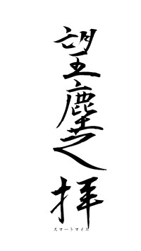 望塵之拝（フォント1）