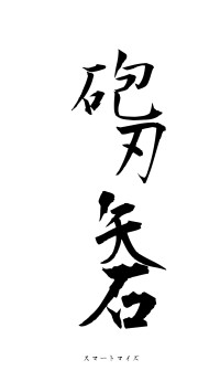 砲刃矢石（フォント1）