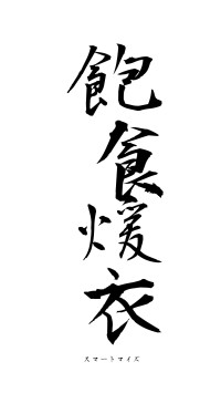 飽食煖衣（フォント1）