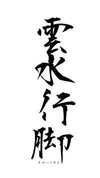 雲水行脚（フォント1）