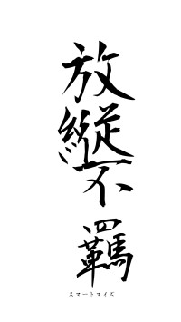 放縦不羈（フォント1）