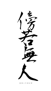 傍若無人（フォント1）