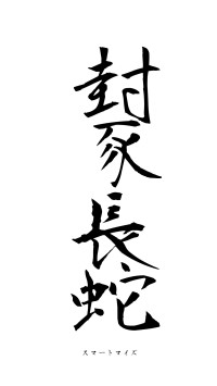 封豕長蛇（フォント1）