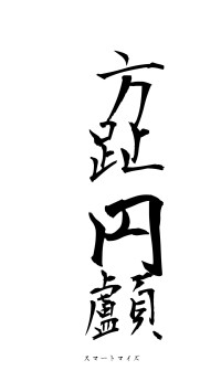 方趾円顱（フォント1）