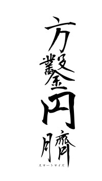 方鑿円臍（フォント1）