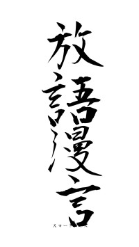 放語漫言（フォント1）