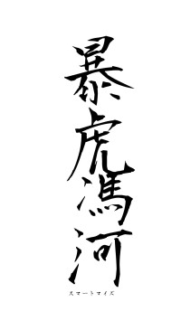 暴虎馮河（フォント1）