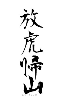 放虎帰山（フォント1）