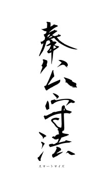 奉公守法（フォント1）