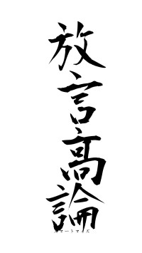 放言高論（フォント1）