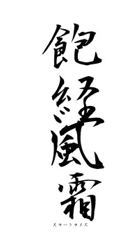 飽経風霜（フォント1）