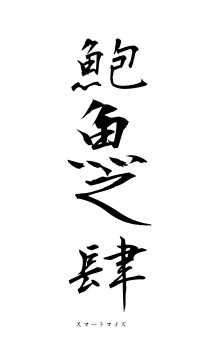 鮑魚之肆（フォント1）