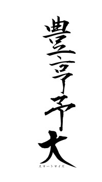 豊亨予大（フォント1）