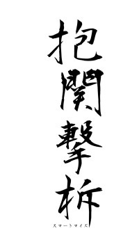 抱関撃柝（フォント1）