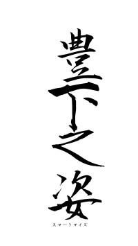 豊下之姿（フォント1）