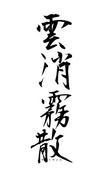 雲消霧散（フォント1）