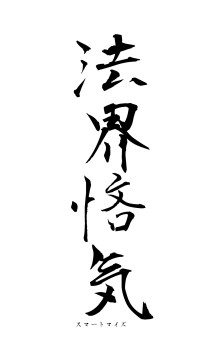 法界悋気（フォント1）