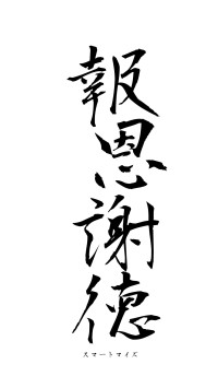 報恩謝徳（フォント1）