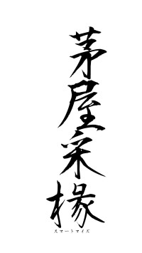 茅屋采椽（フォント1）