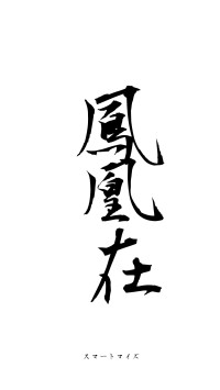 鳳凰在笯（フォント1）