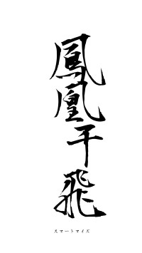 鳳凰于飛（フォント1）