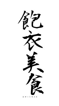 飽衣美食（フォント1）