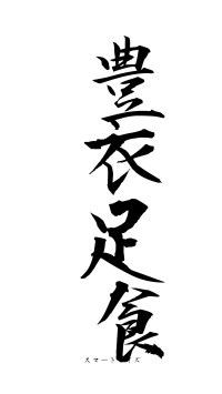 豊衣足食（フォント1）