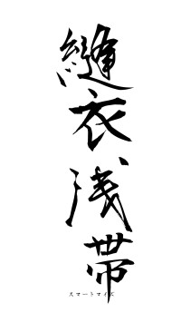 縫衣浅帯（フォント1）