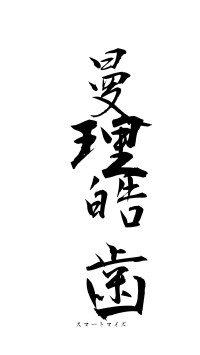 曼理皓歯（フォント1）