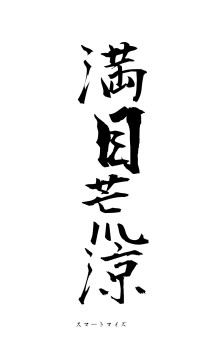 満目荒涼（フォント1）