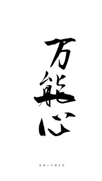 万能一心（フォント1）