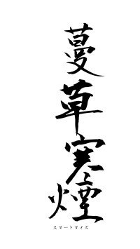 蔓草寒煙（フォント1）