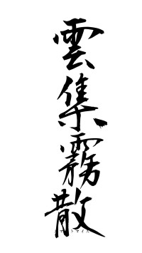 雲集霧散（フォント1）