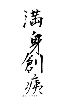 満身創痍（フォント1）