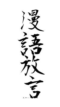 漫語放言（フォント1）