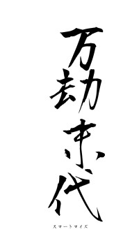 万劫末代（フォント1）