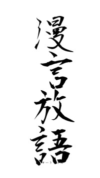 漫言放語（フォント1）